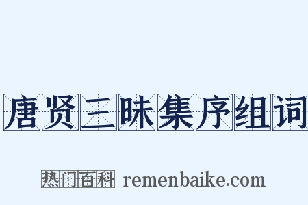 唐贤三昧集序组词是什么意思的图片